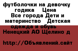 футболочки на девочку 1-2,5 годика. › Цена ­ 60 - Все города Дети и материнство » Детская одежда и обувь   . Ненецкий АО,Щелино д.